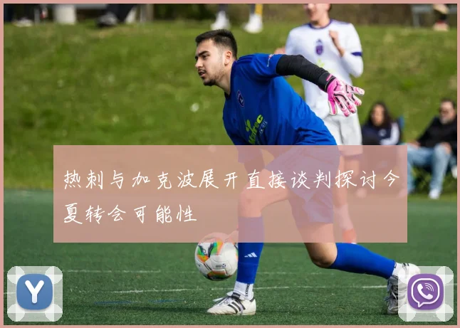 热刺与加克波展开直接谈判探讨今夏转会可能性